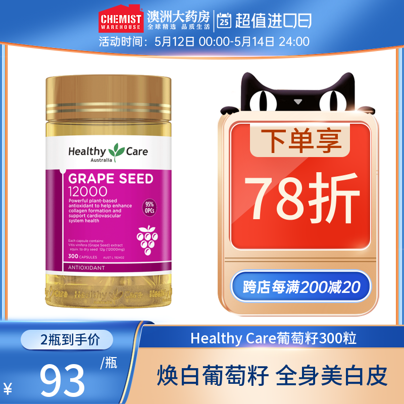 Healthy Care焕白葡萄籽原花青素胶囊美白丸内服口服全身淡斑正品 保健食品/膳食营养补充食品 口服美容营养品 原图主图