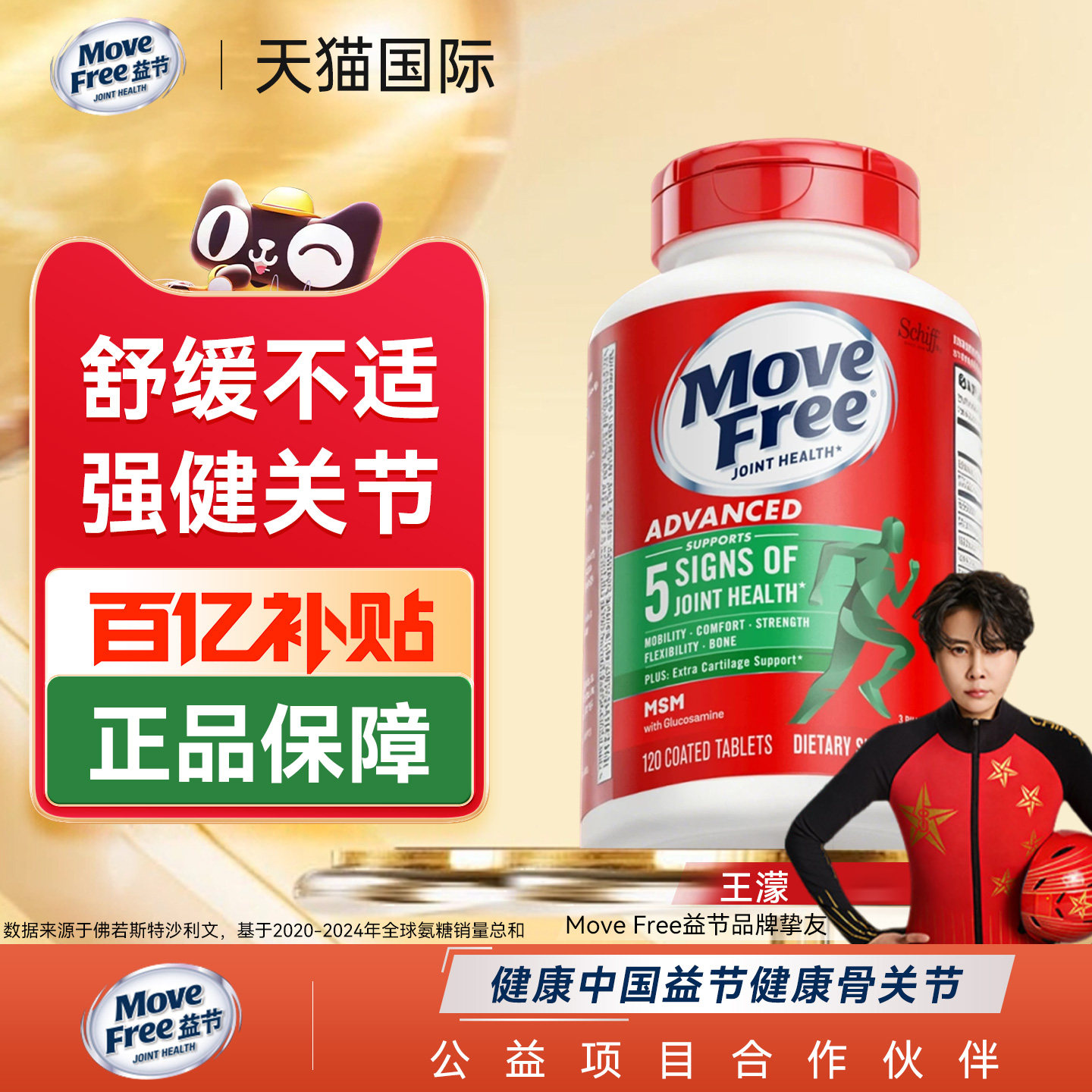 益节MoveFree氨糖软骨素维骨力钙片骨胶原中老年关节养护美国进口
