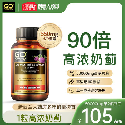 GOHealthy胃部肝部醒酒奶蓟草