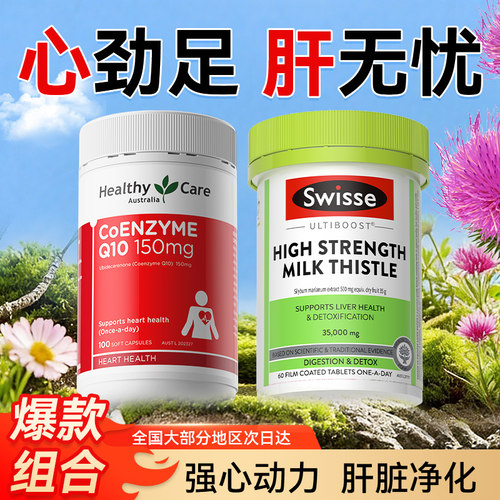 辅酶Q10护心脏SWILSSE护肝片爆款