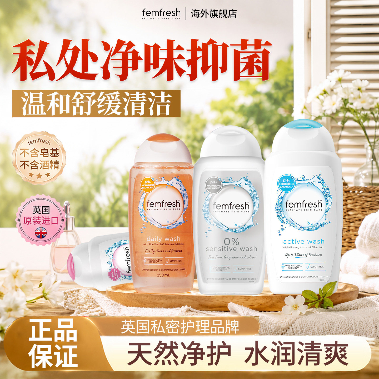 Femfresh芳芯私处洗护液清洁止痒