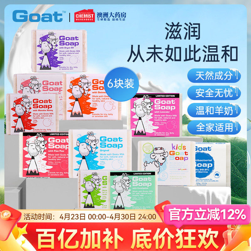 Goatsoap澳洲羊奶皂100g*6块套装洁面美白皂洗脸控油补水手工皂