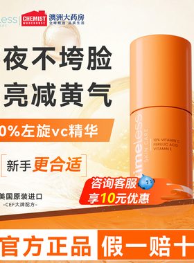 Timeless【爱儿大师推荐】10%精华液左旋VC抗氧紧致提亮修护正品
