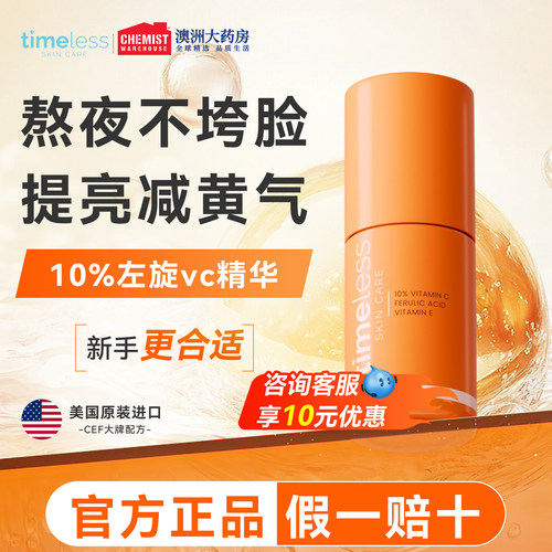 timeless维生素10%抗氧化精华