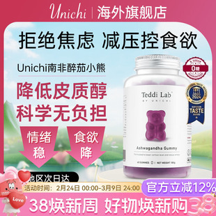 Unichi南非醉茄小熊软糖0糖低脂调节皮质醇体重管理代谢舒缓压力