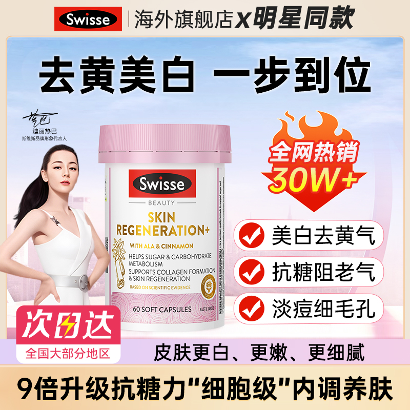 Swisse抗糖丸口服美白丸