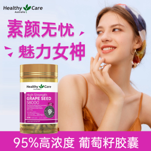 Healthy Care葡萄籽美白丸全身美白褪黑原花青素精华官方旗舰店