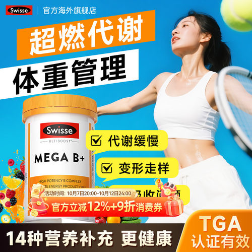 维生素b族超燃代谢体重管理