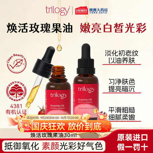 trilogy趣乐活抗氧焕亮玫瑰果油