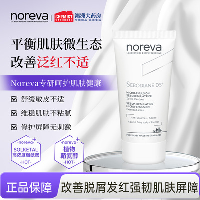 法国Noreva敏脂皮改善泛红ds乳液