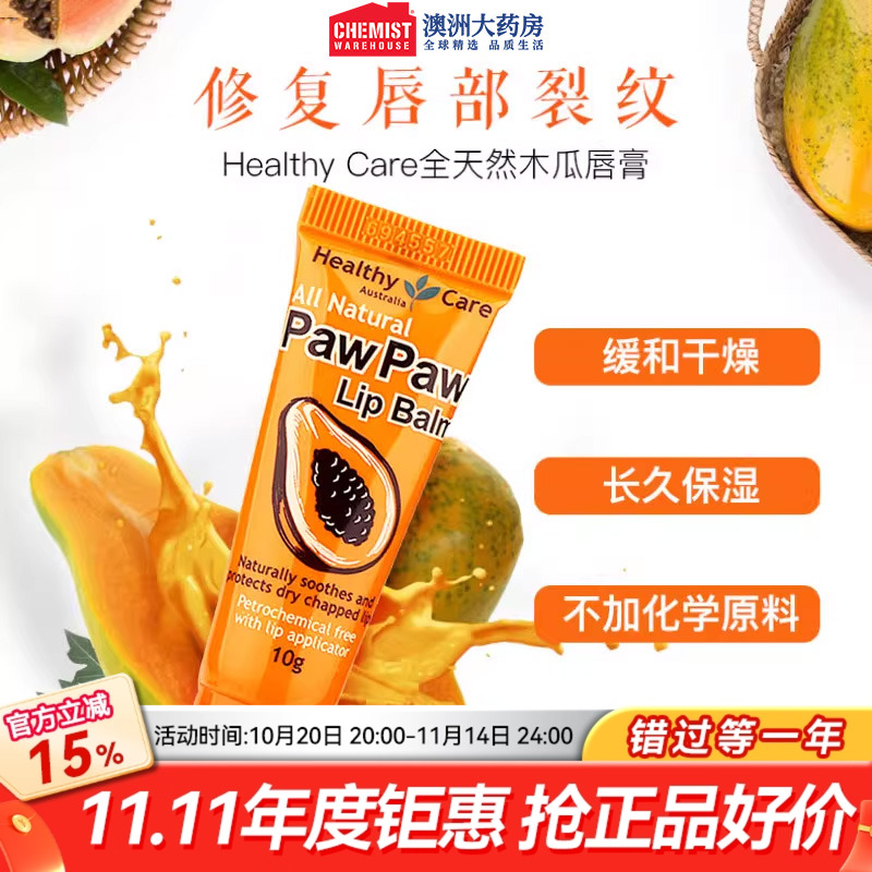 Healthy Care澳洲全天然木瓜唇膏10g官网正品女保湿去死皮润唇