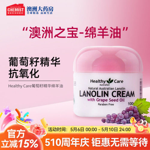HealthyCare葡萄籽绵羊油滋润