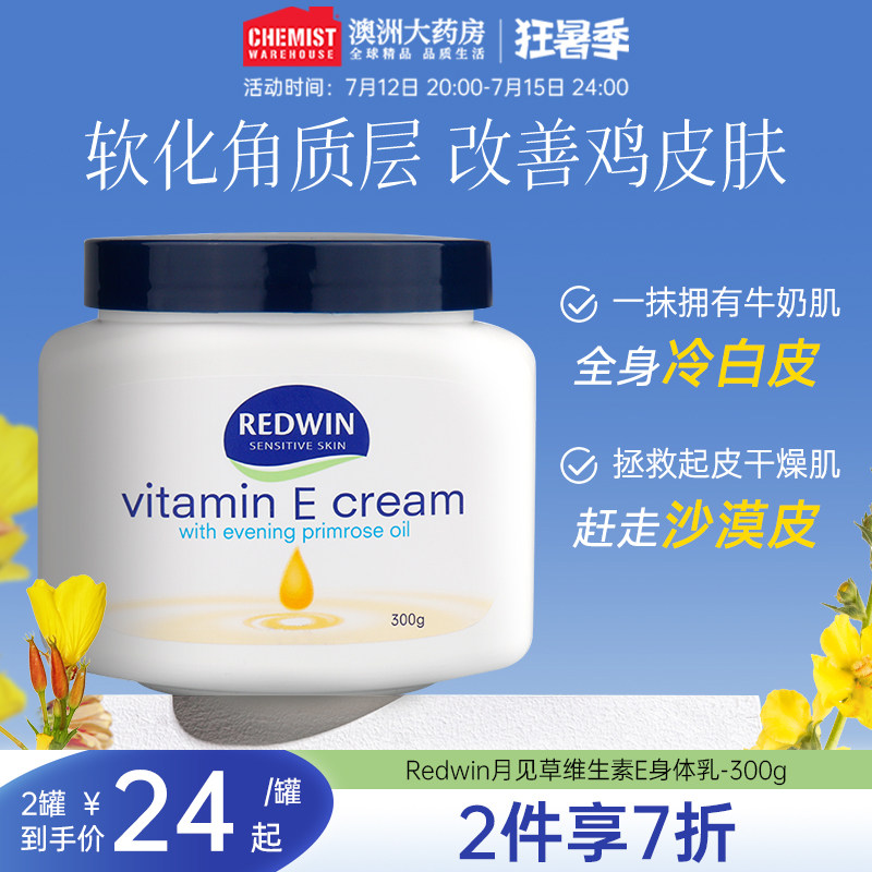 澳洲Redwin维生素E身体乳ve素颜霜美白润肤补水保湿滋润全身护肤e