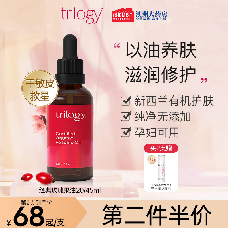 Trilogy趣萃乐活玫瑰果油经典面部精华液补水20/45ml保湿修复维稳怎么看?