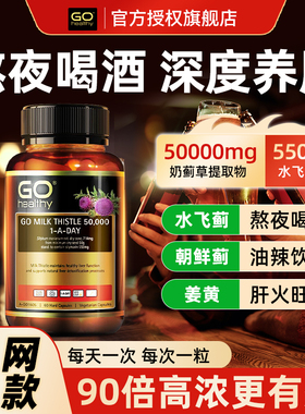 GO Healthy高之源肝片奶蓟草精华高含量水飞蓟护男性熬夜部分临期