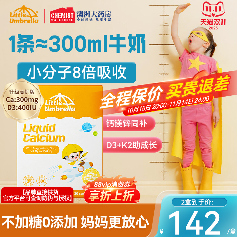 小小伞钙镁锌婴儿液体钙儿童宝宝补钙口服液婴钙幼儿乳铁钙30条