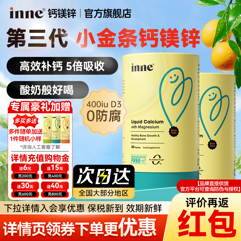 【inne旗舰店】inne小金条钙镁锌