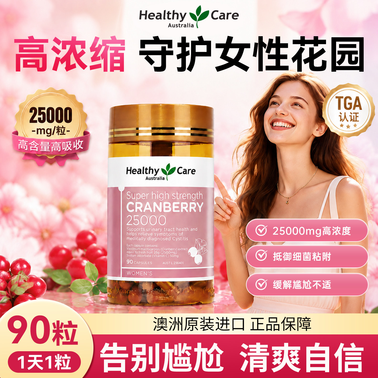 Healthy Care高浓缩蔓越莓胶囊私密保养卵巢泌尿系统精华女性90粒