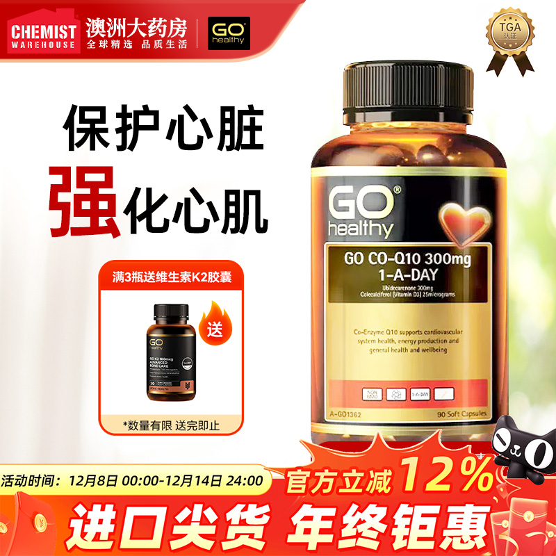 gohealthy高之源辅酶Q10300mg