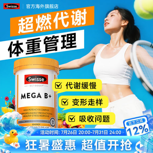 维生素b族超燃代谢体重管理