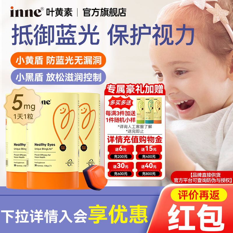 因你inne叶黄素软糖儿童专利护眼叶黄素婴幼儿维生素蓝光盾叶黄素