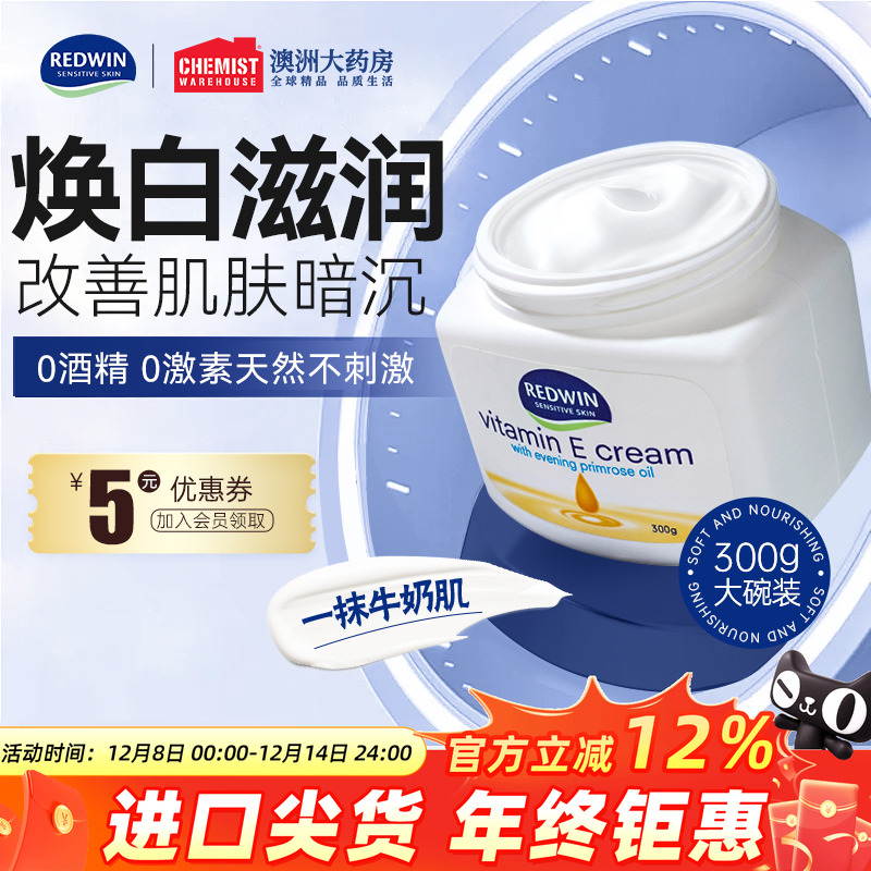 Redwin面霜身体乳滋润焕白