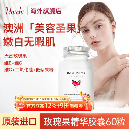 unichi玫瑰果精华2代美白丸软糖
