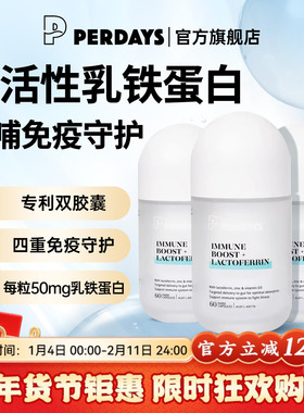 PERDAYS乳铁蛋白孕期高活性孕期哺乳期守护免疫60粒旗舰店