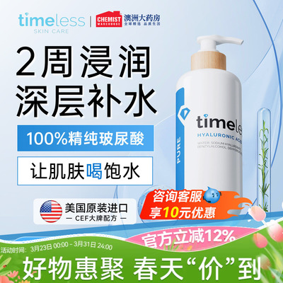 玻尿酸补水保湿timeless