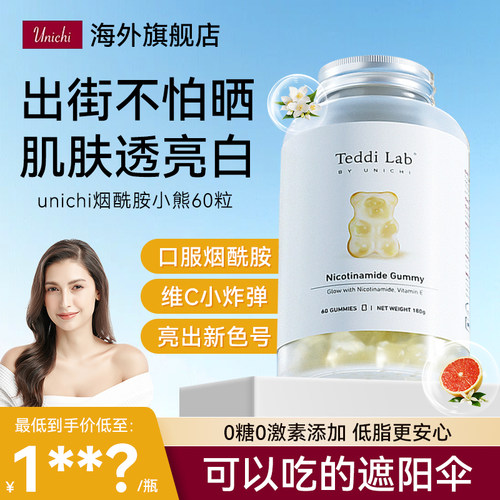 Unichi烟酰胺小熊软糖澳洲进口