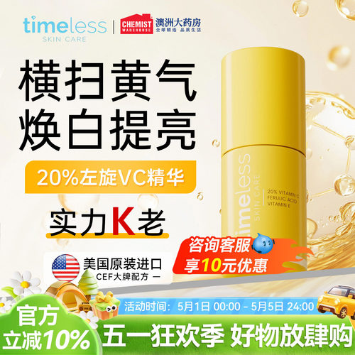 Timeless 20%精华液左旋VC阿魏酸保湿提亮紧致修护亮肤改善暗沉女