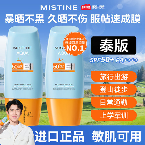 Mistine防晒速干SPF50+成膜快