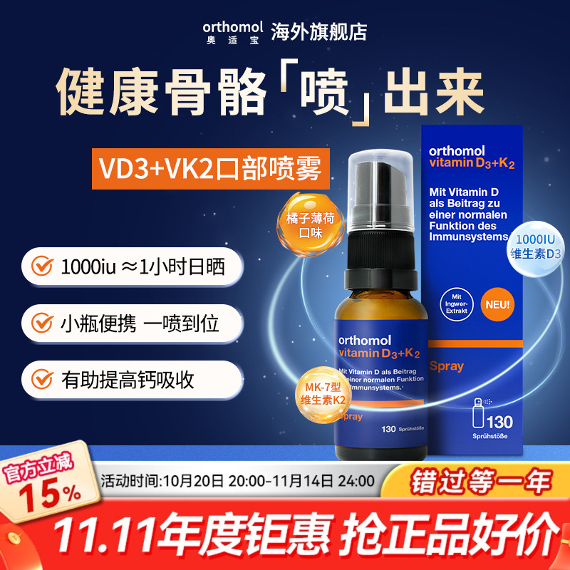 维生素D骨骼健康营养口服喷雾剂