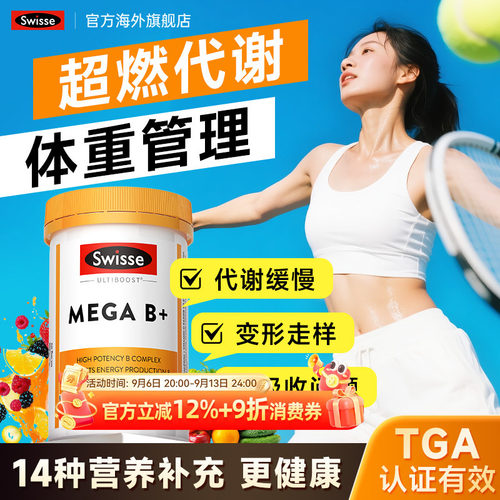 维生素b族超燃代谢体重管理