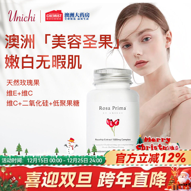 Unichi玫瑰果精华胶囊2代胶原蛋白软糖美白益生菌美白丸部分临期