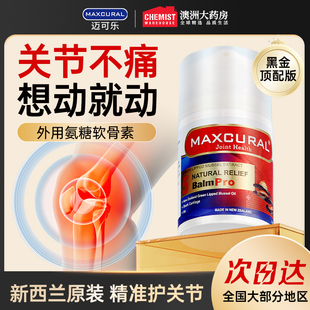 MAXCURAL迈可乐外用氨糖关节膏软骨素青口修复膏涂抹养膝盖维骨力