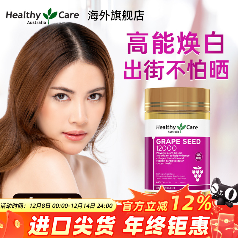 HealthyCare焕白葡萄籽