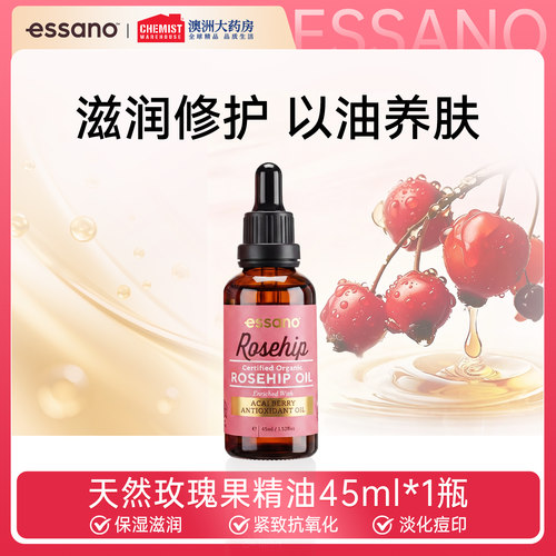 Essano天然玫瑰果精油补水保湿滋润紧致抗氧化淡化痘印45ml临期