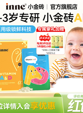 inne因你小金砖婴幼儿维生素ad婴幼儿d3新生敏宝vd婴儿补钙钙吸收