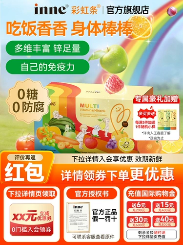 [inne因你彩虹条多维锌婴幼儿多种维生素儿童复合维生素补锌免疫力]