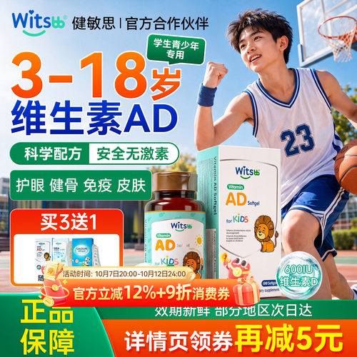 健敏思儿童三岁以上青少年维A维D