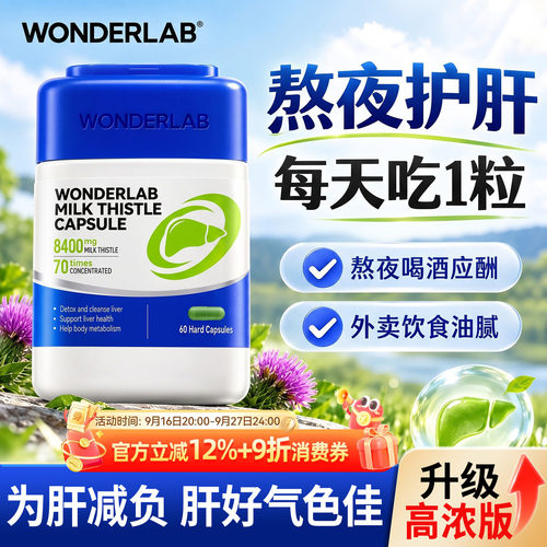 WonderLab护养肝片胶囊官方正品