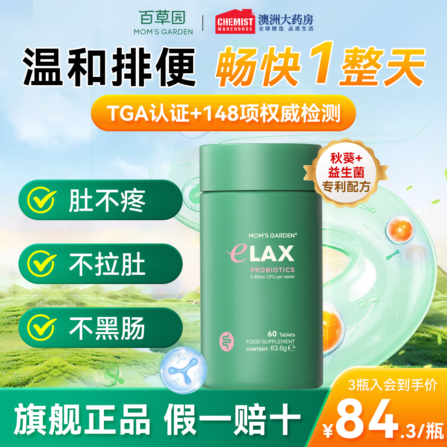 百草园清清片排便益生菌0泻药