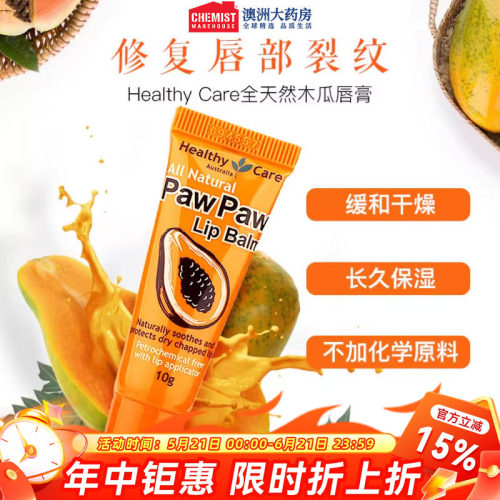 HealthyCare润唇膏木瓜膏去死皮