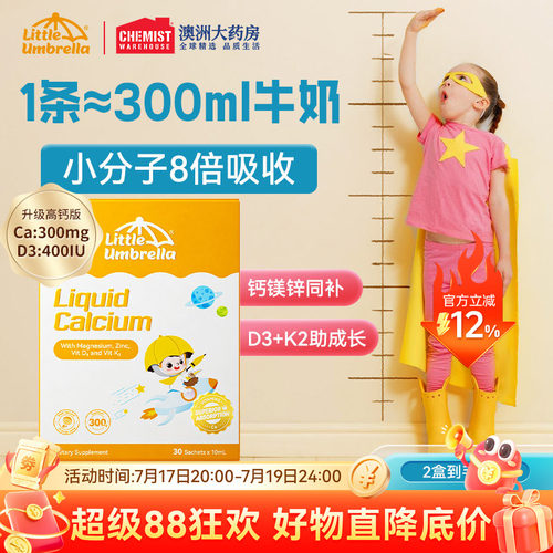 小小伞钙镁锌婴幼儿液体钙