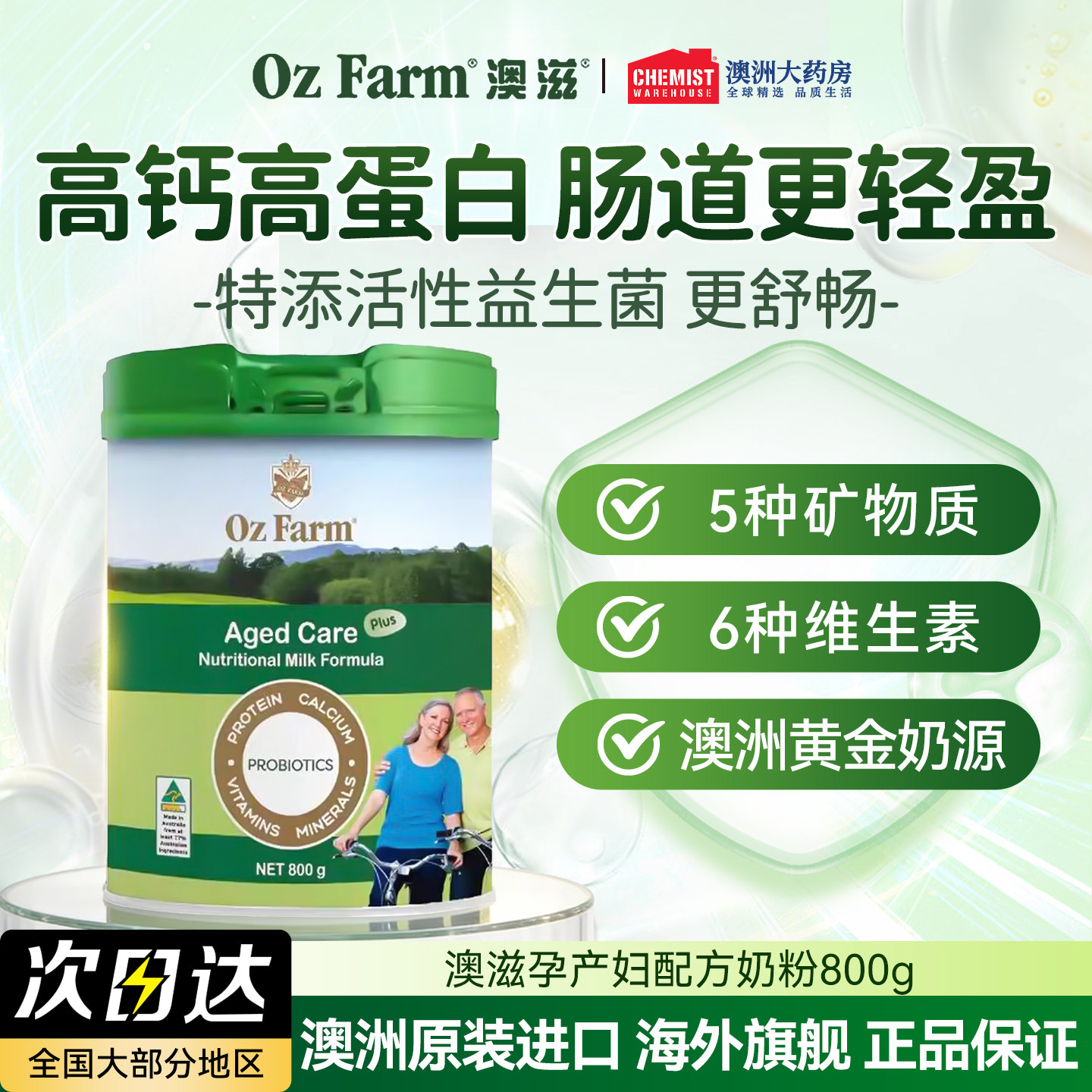 澳滋ozfarm中老年营养无糖免疫高钙蛋白益生菌肠胃奶粉800g临期