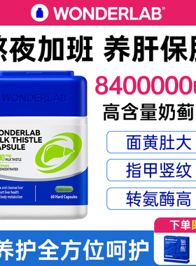 WonderLab奶蓟草进口护片肝水飞蓟养护男女性熬夜正品官方旗舰店