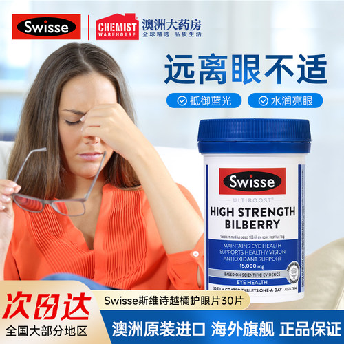 swisse越橘呵护双眼缓解疲劳