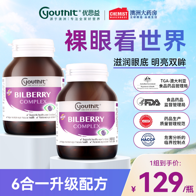 澳洲Youthit优思益蓝莓叶黄素