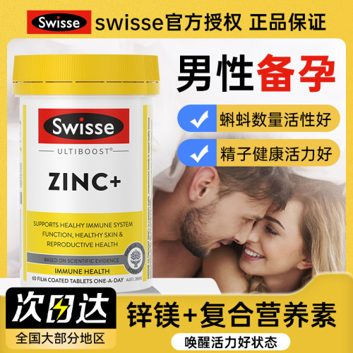 【男性调理】Swisse补锌片备孕